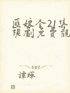 匪娘全21集电视剧免费观看