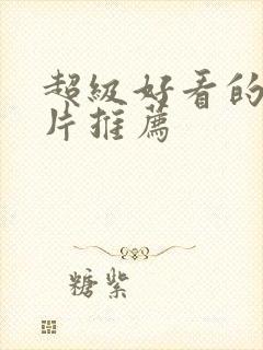 超级好看的动画片推荐封面