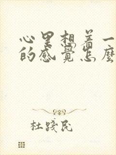 心里想着一个人的感觉怎么说