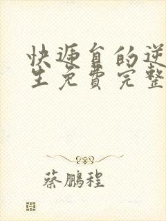 快递员的逆袭人生免费完整版