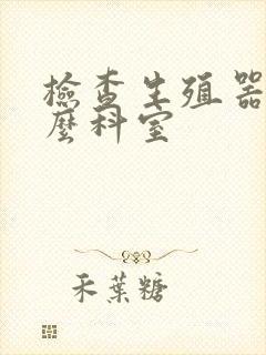 检查生殖器挂什么科室