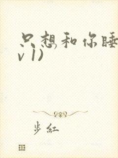 只想和你睡(1v 1)