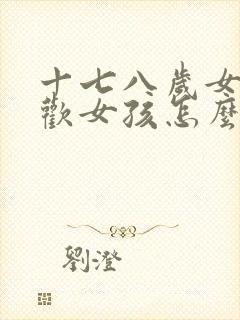 十七八岁女孩喜欢女孩怎么办