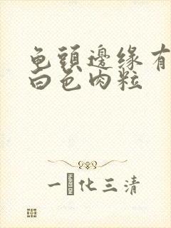 龟头边缘有凸起白色肉粒封面