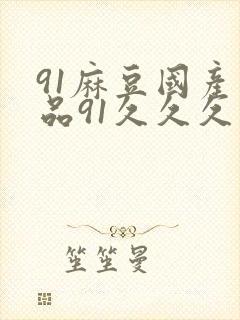 91麻豆国产精品91久久久久久久