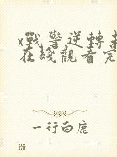 x战警逆转未来在线观看完整版免费高清封面