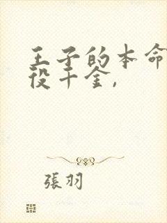 王子的本命是恶役千金,