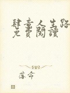 肆意人生路全文免费阅读