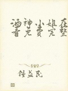 酒神小姐在线观看免费完整版