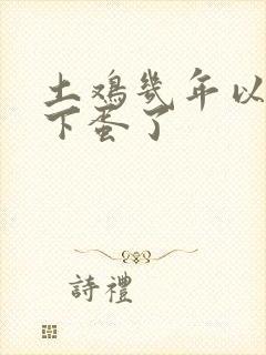 土鸡几年以后不下蛋了