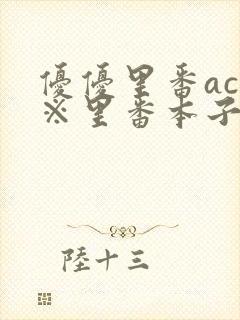 优优里番acg※里番本子库320