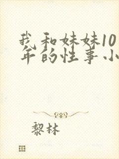 我和妹妹10多年的性事小说封面