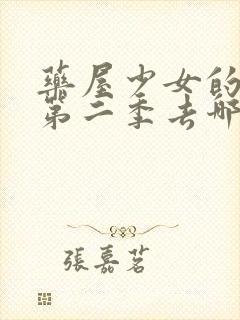 药屋少女的呢喃第二季去哪里看