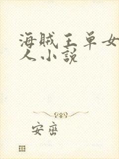 海贼王单女主同人小说