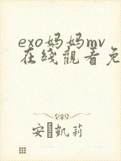 exo妈妈mv在线观看免费观看