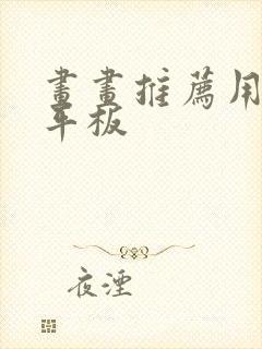 画画推荐用什么平板封面