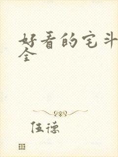 好看的宅斗小说全