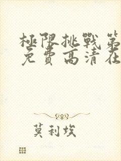 极限挑战第四季免费高清在线观看封面