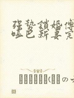 强势锁婚傅少的哑巴新妻完整版封面