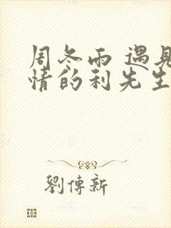 周冬雨 遇见爱情的利先生封面