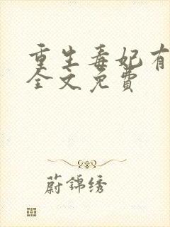 重生毒妃有点甜全文免费