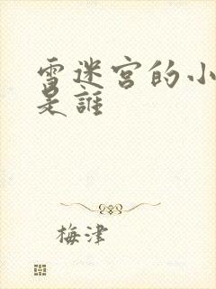 雪迷宫的小马哥是谁