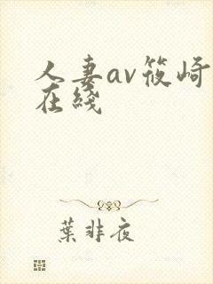 人妻av筱崎爱在线