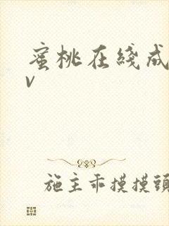 蜜桃在线成人av