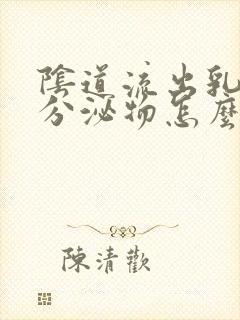 阴道流出乳白色分泌物怎么回事