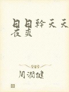 日日干天天爱夜夜爽