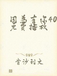 因为有你40集免费播放