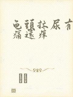 龟头拉尿有点刺痛还痒封面