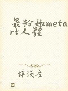 最粉嫩metart人体封面