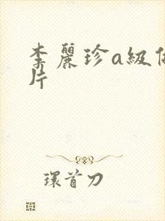 李丽珍a级做爰片