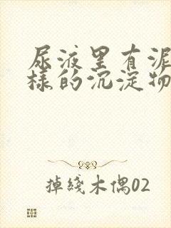 尿液里有泥沙一样的沉淀物