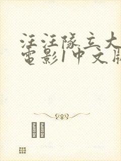 汪汪队立大功大电影1中文版