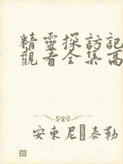 精灵探访记在线观看全集高清