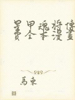 星甲魂将传 免费全本漫画