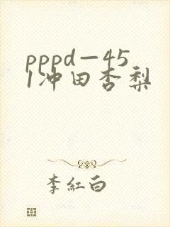 pppd—451冲田杏梨