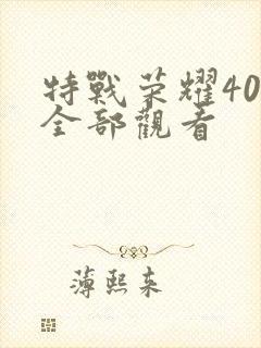 特战荣耀40集全部观看