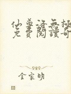 仙尊洛无极漫画免费阅读奇漫屋