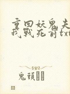 重回妖鬼夫君为我战死前txt