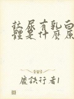 拉尿有乳白色液体是什么原因