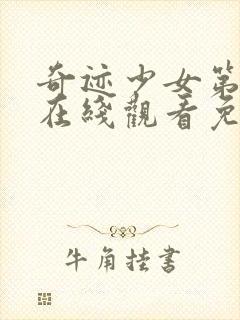 奇迹少女第3季在线观看免费完整版