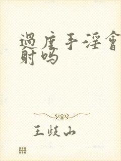 过度手淫会 早射吗