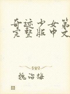 奇迹少女第4季完整版中文