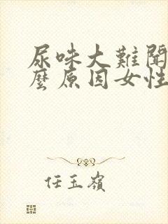 尿味大难闻是什么原因女性