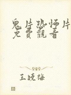 鬼片恐怖片大全免费观看封面