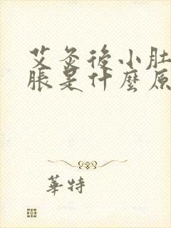 艾灸后小肚子坠胀是什么原因