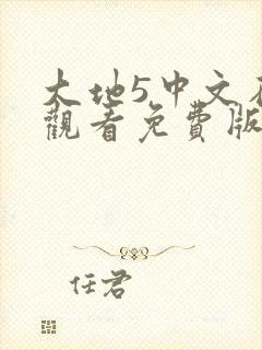 大地5中文在线观看免费版高清